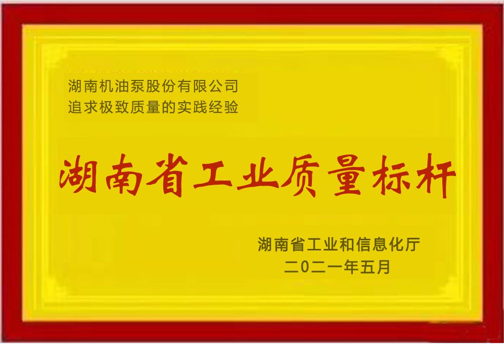湘油泵榮獲湖南省工業質量標桿榮譽